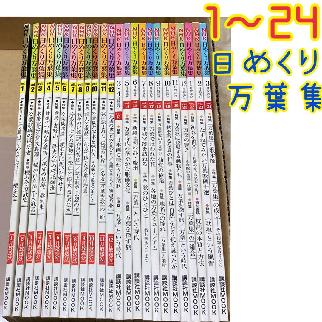 1〜24】日めくり万葉集 NHK（バラ売り×【ゆうパック予定 m99097830923_1.jpg?1760973015