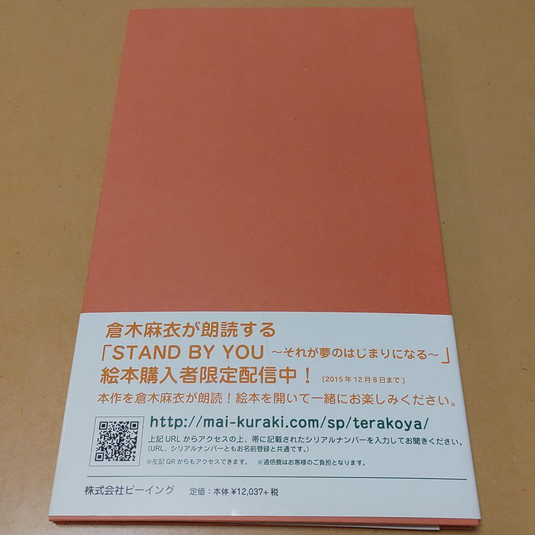 直筆サイン入り☆倉木麻衣カンボジア寺子屋プロジェクト絵本STAND BY