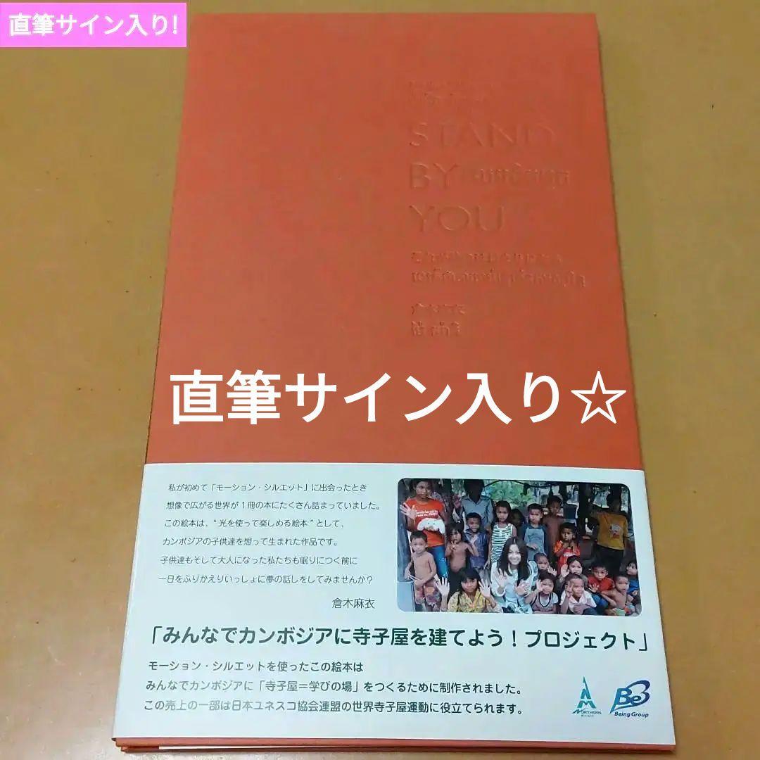 直筆サイン入り☆倉木麻衣カンボジア寺子屋プロジェクト絵本STAND BY