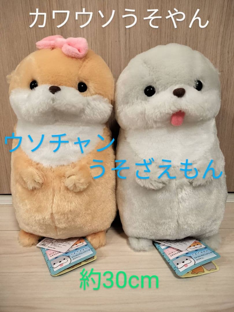 カワウソうそやん クールななかまJB ウソチャン うそざえもん 2点