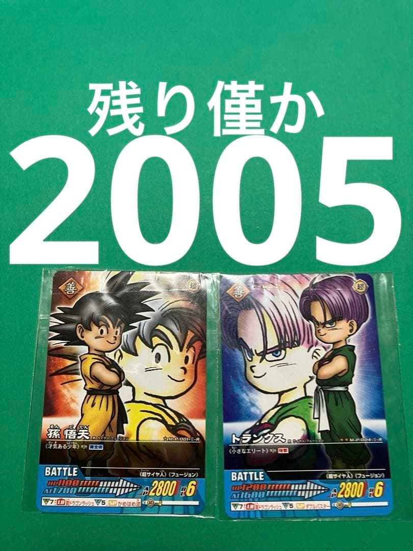 在庫僅少】ドラゴンボールデータカードダス未使用 孫悟天×1トランクス