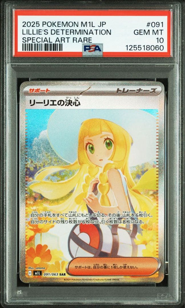 ポケモンカード　リーリエの決心 SAR PSA10 PSA10鑑定済〕リーリエの決心【SAR】{091/063}