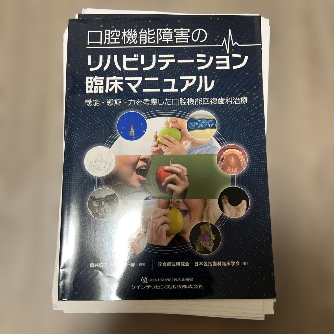 口腔機能障害のリハビリテーション臨床マニュアル　⚠️裁断済み 口腔機能障害のリハビリテーション臨床マニュアル - クインテッセンス出版