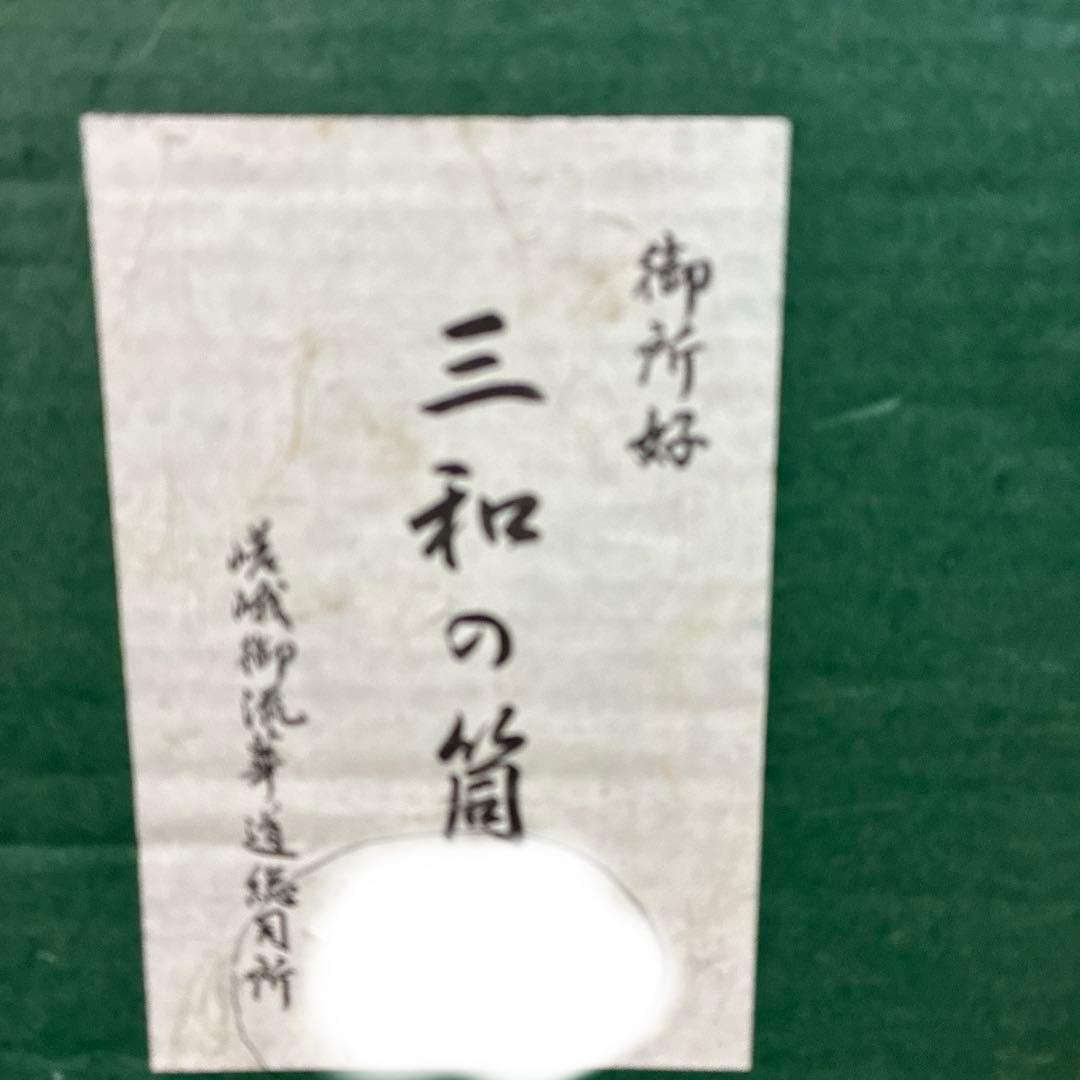 嵯峨御流　御所好　三和の筒　花器3 華道 嵯峨御流華道総司所 花器 花瓶 御所好 『 三和の筒 』 - メルカリ