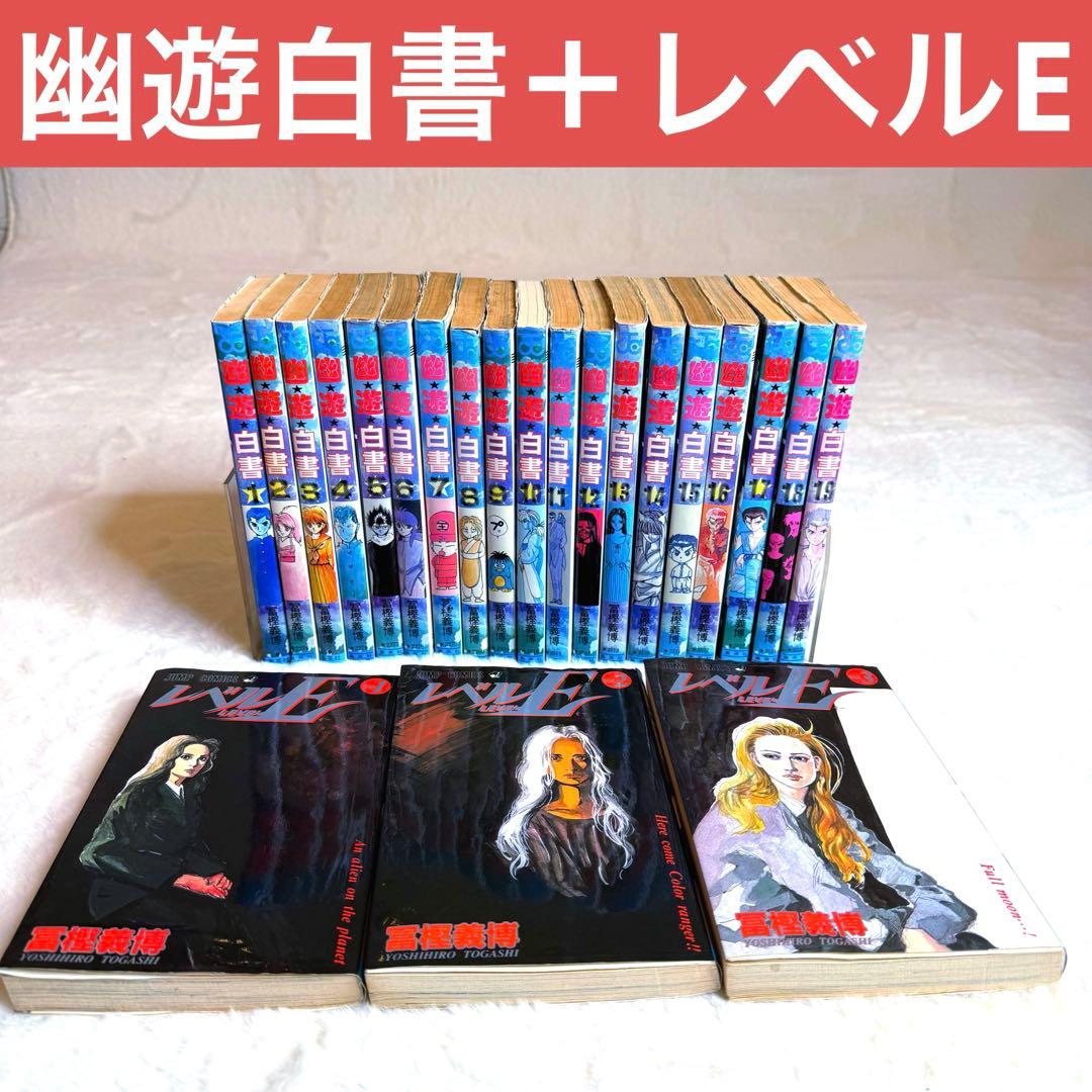 幽遊白書 1巻〜19巻全巻セット & レベルE 1〜3巻全巻セット 冨樫義博