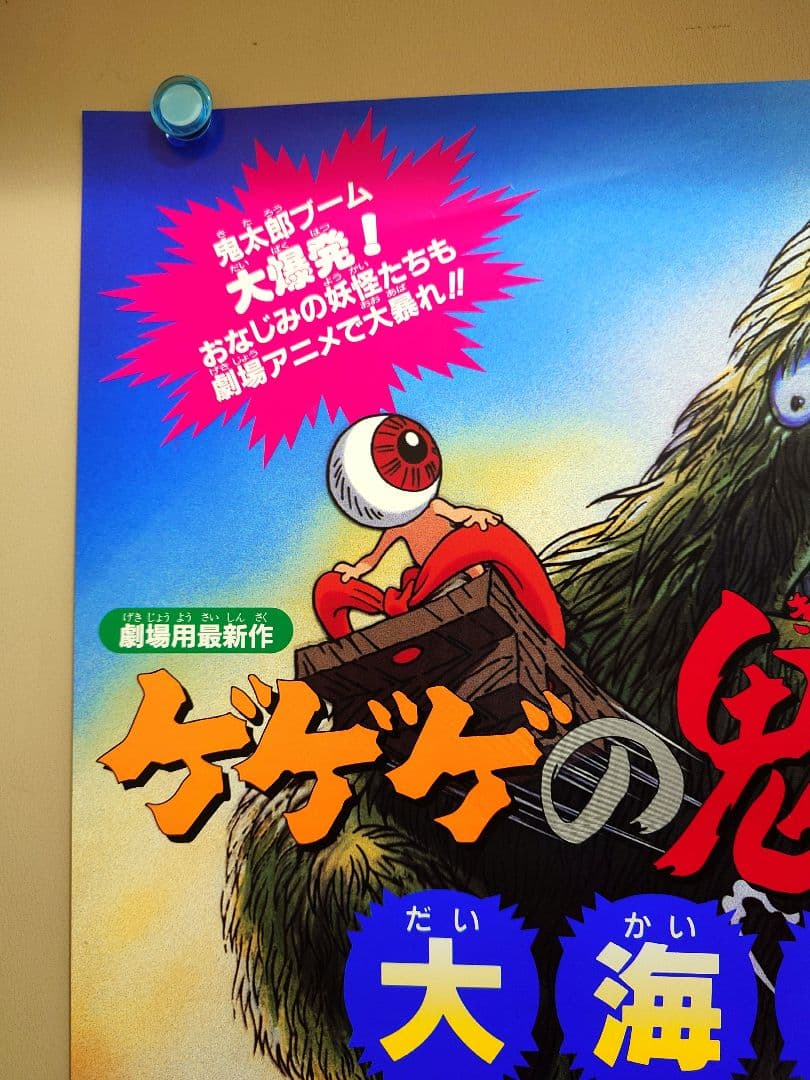 貴重・レア】 映画『 ゲゲゲの鬼太郎 大海獣 』 ポスター B2サイズ