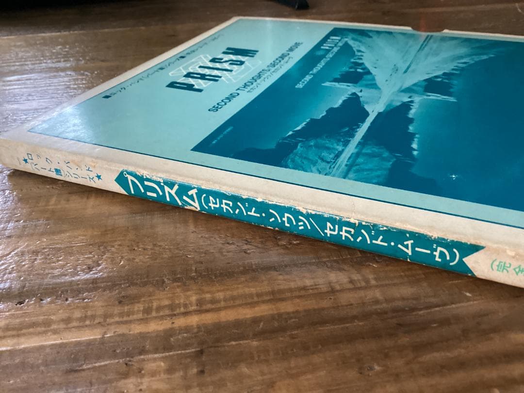 ☆楽譜/プリズム/PRISM/セカンドソウツ/和田アキラ/パート譜/バンドスコア