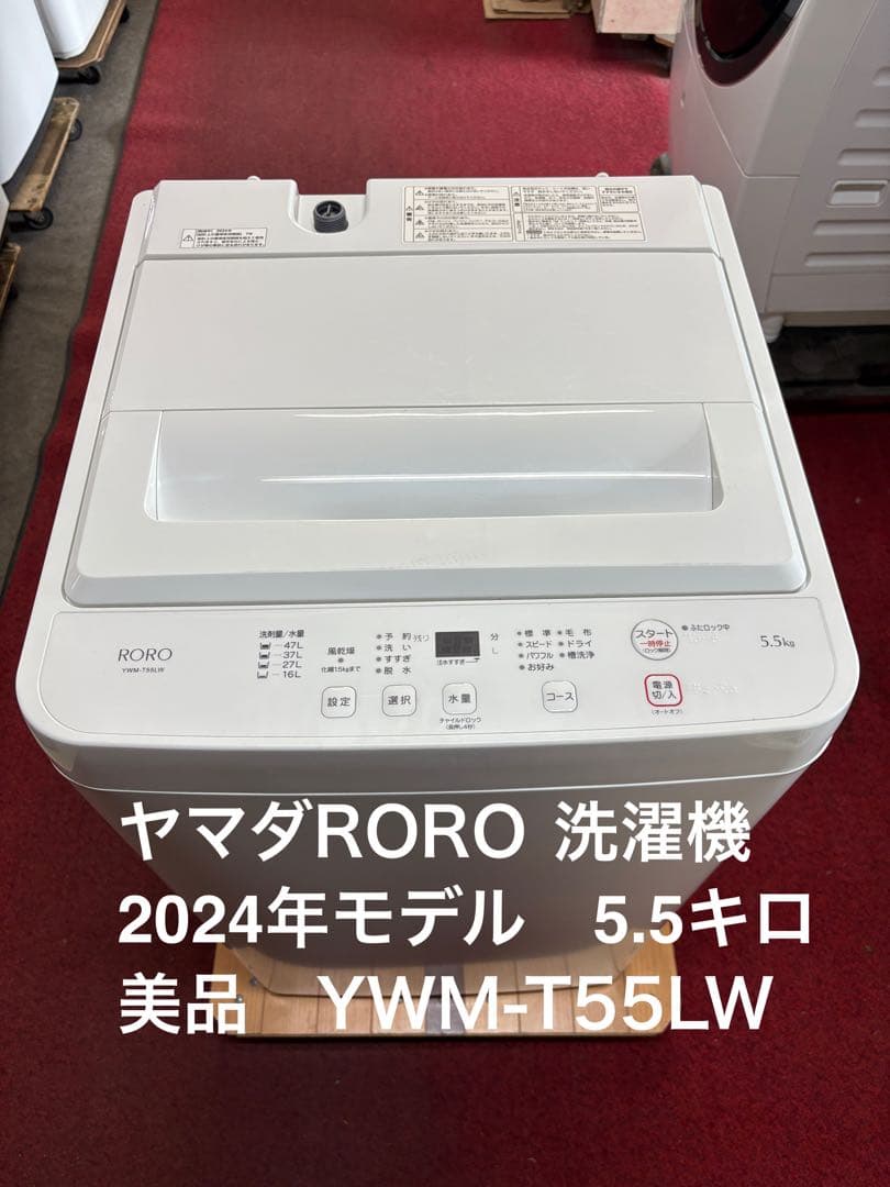 ヤマダ電機 RORO 洗濯機 5.5キロ 2024年モデル YWM-T55LW - メルカリ
