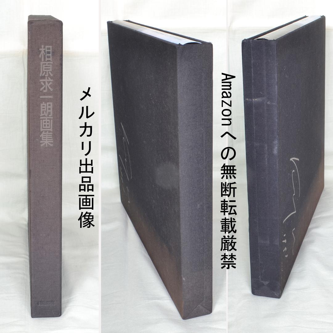 相原求一朗画集 限定700部 日動出版部 北海道の風景画 - アート