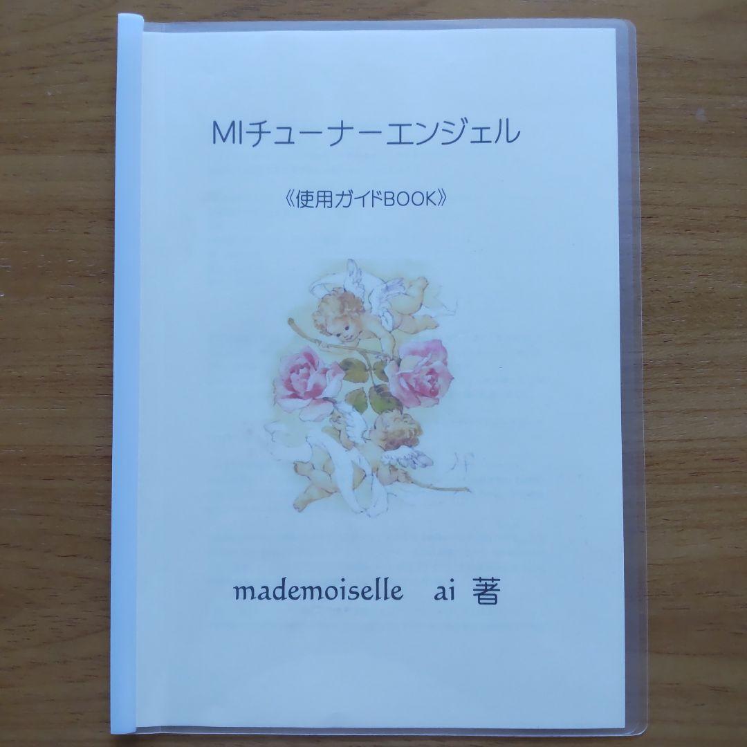 マドモアゼル愛 MIチューナーエンジェル 4224Hz