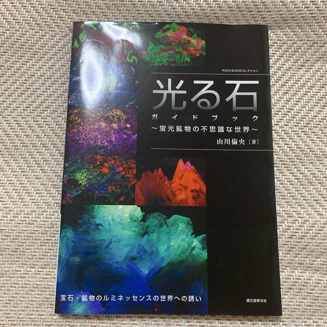 光る石ガイドブック : 蛍光鉱物の不思議な世界 - メルカリ
