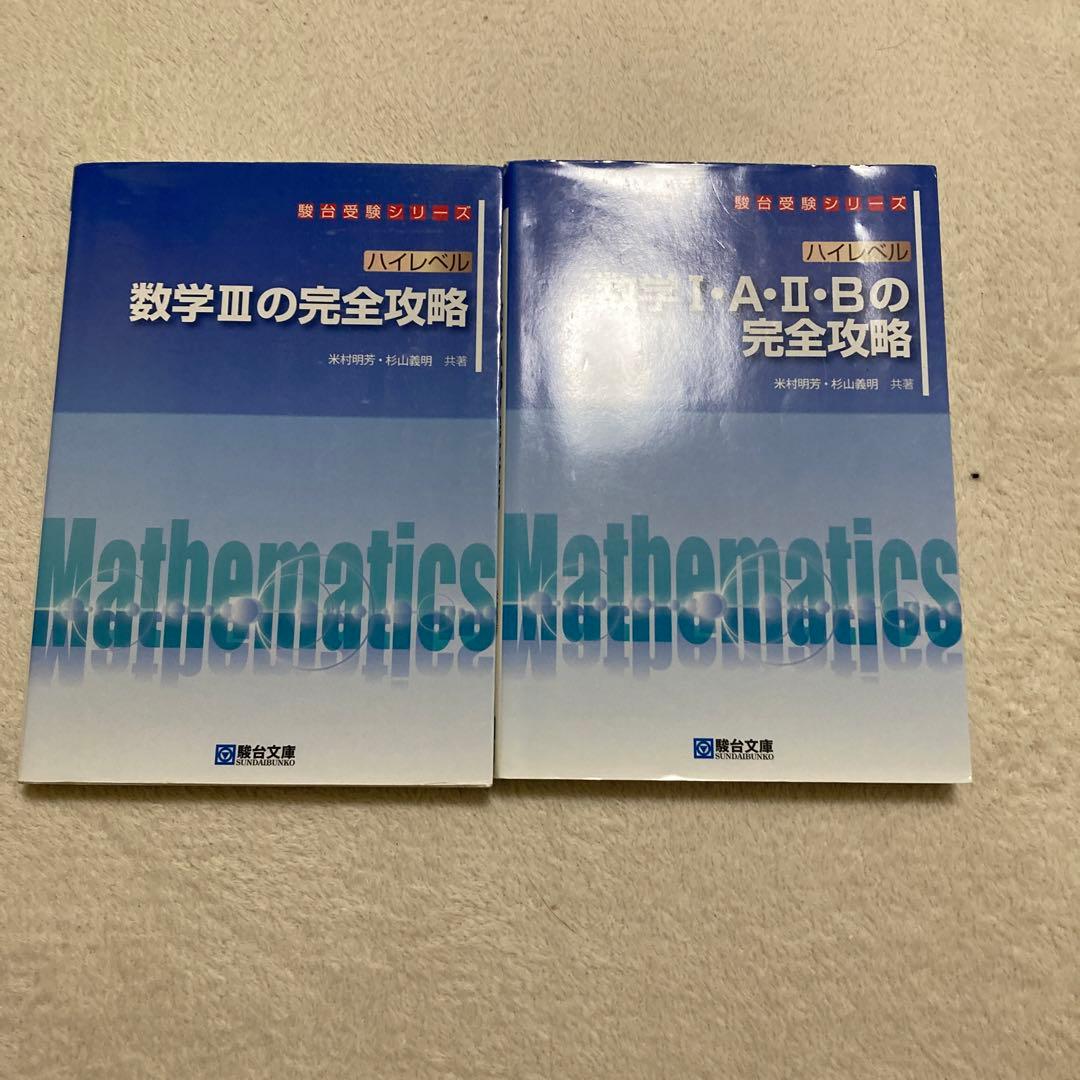 入試数学の掌握 総論編 真 解法への道！ 数学IA・IIB ハイ完 セット
