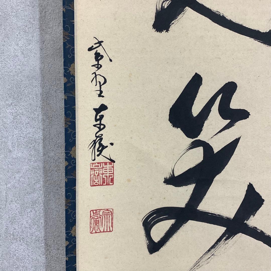 掛軸 神波東獄 相見笑呵呵 共箱 茶道具 茶掛 禅語 書 6-10 - メルカリ