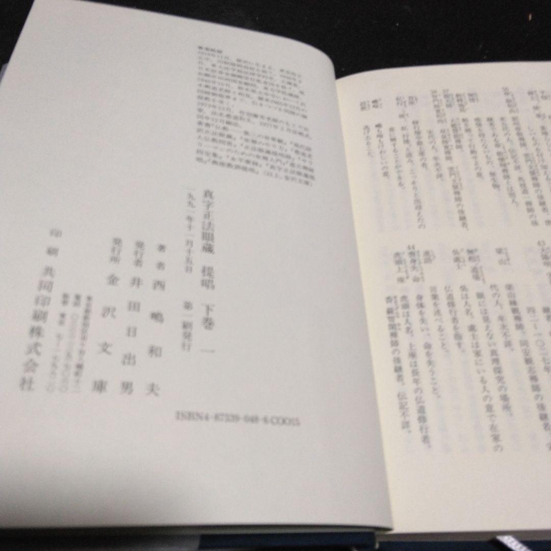 値下げ！真字正法眼蔵提唱下巻一・二の2冊セット 西嶋和夫 1991年