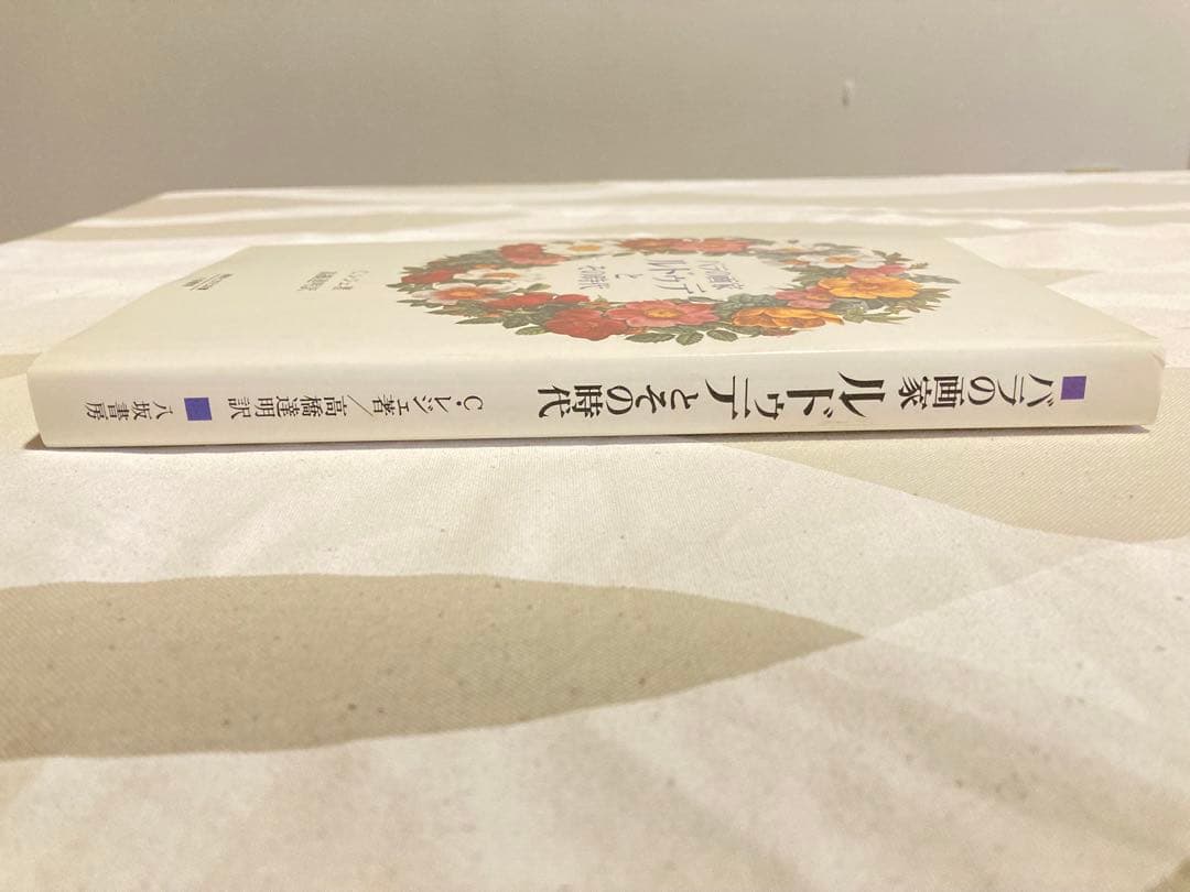 《初版》バラの画家 ルドゥテとその時代　ハードカバー　【コレクター商品】