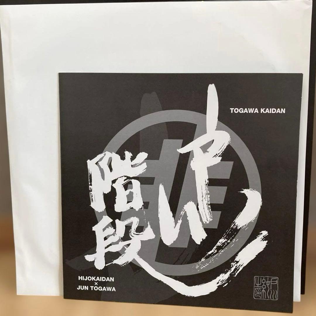 入手困難 HIJOKAIDAN x JUN TOGAWA 非常階段 戸川純 LP