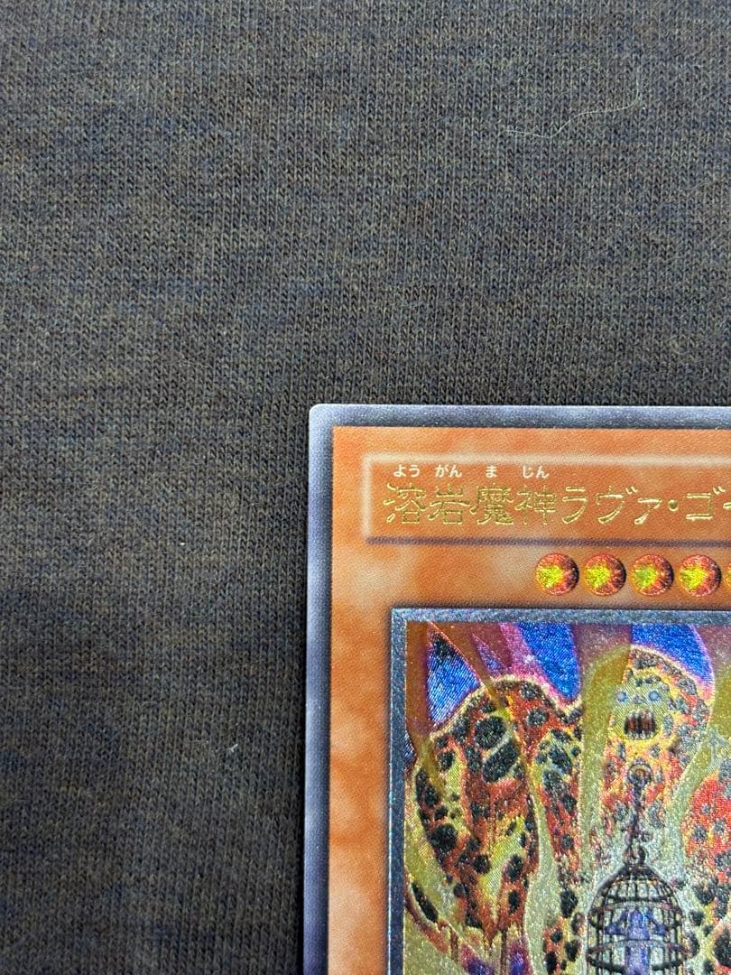 溶岩魔神ラヴァゴーレム美品レリーフ遊戯王3期旧レリーフ