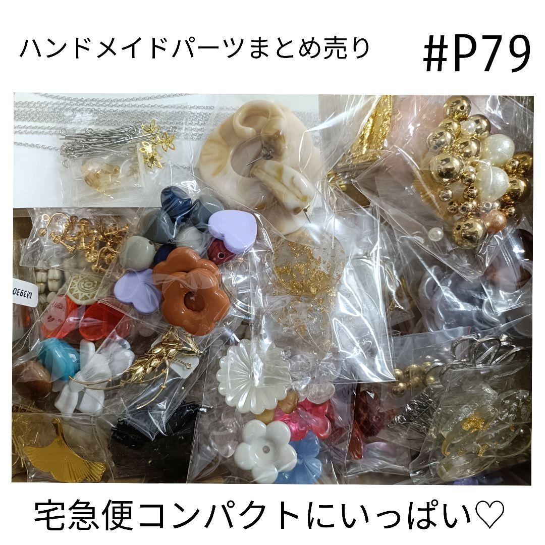 P79 ハンドメイドパーツまとめ売り - メルカリ
