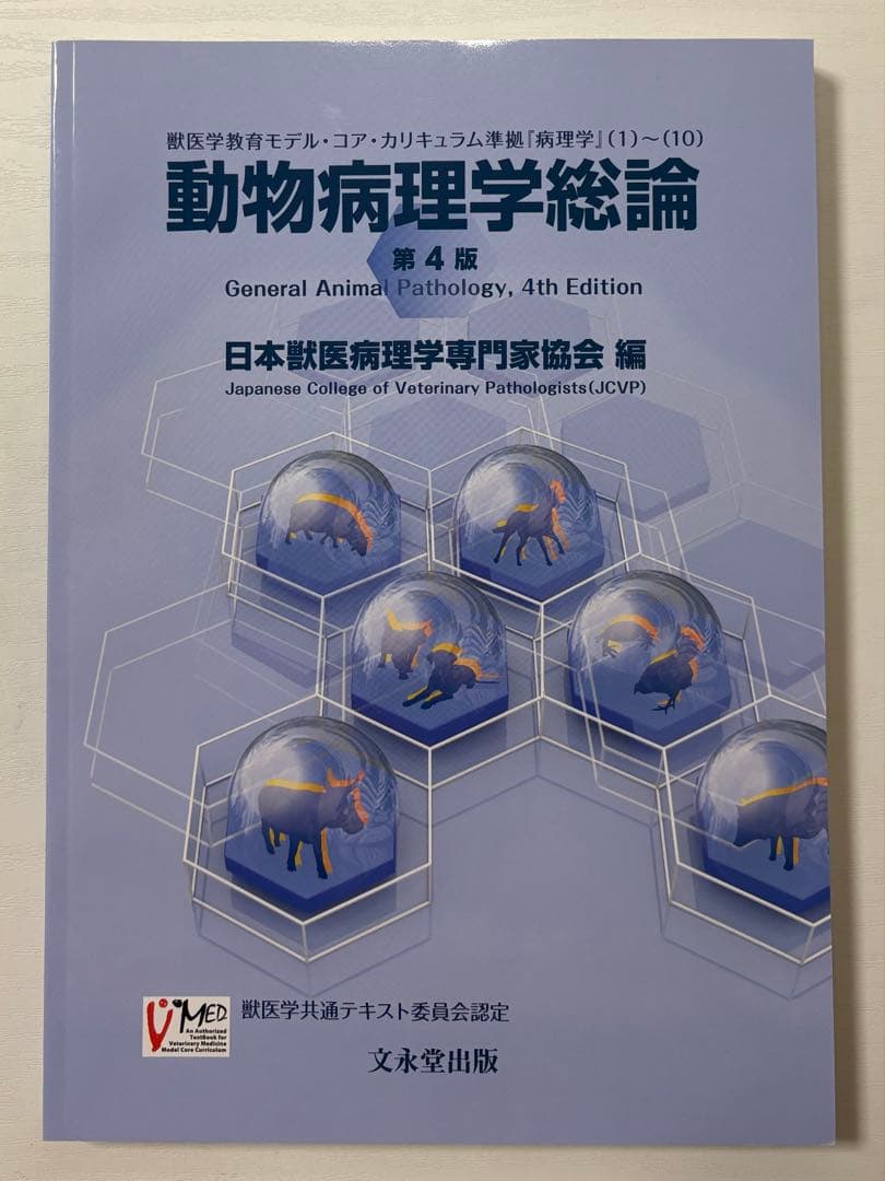 動物病理学総論 第4版 動物病理学総論 第4版 | 日本獣医病理学専門家協会 |本 | 通販 | Amazon