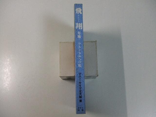 飛翔 布施 アストラルへの旅 オウム真理教 麻原彰晃 石井久子 - メルカリ