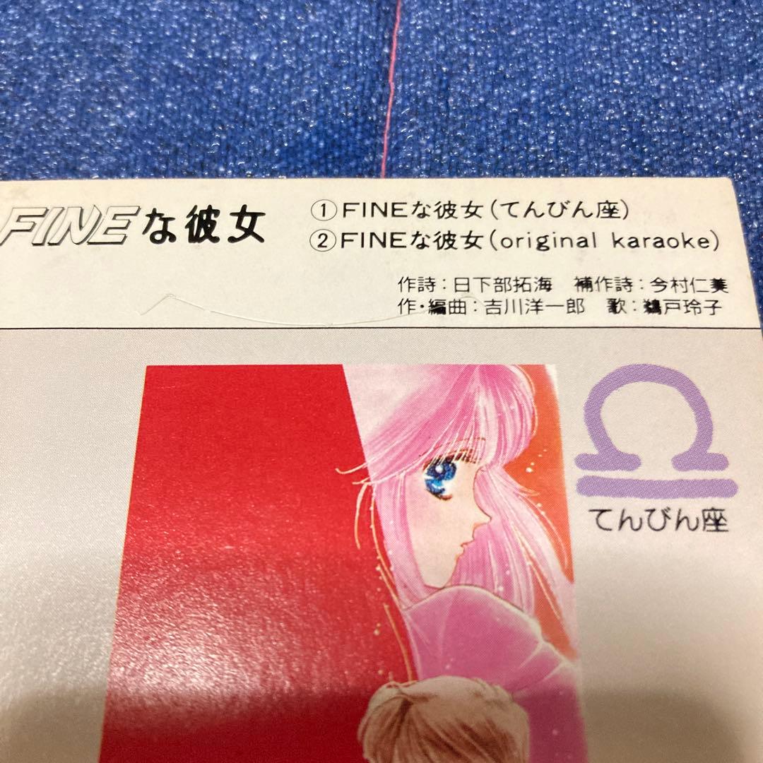 FINEな彼女星座別ソング（てんびん座）～月刊おまじないコミック 8センチ8cm