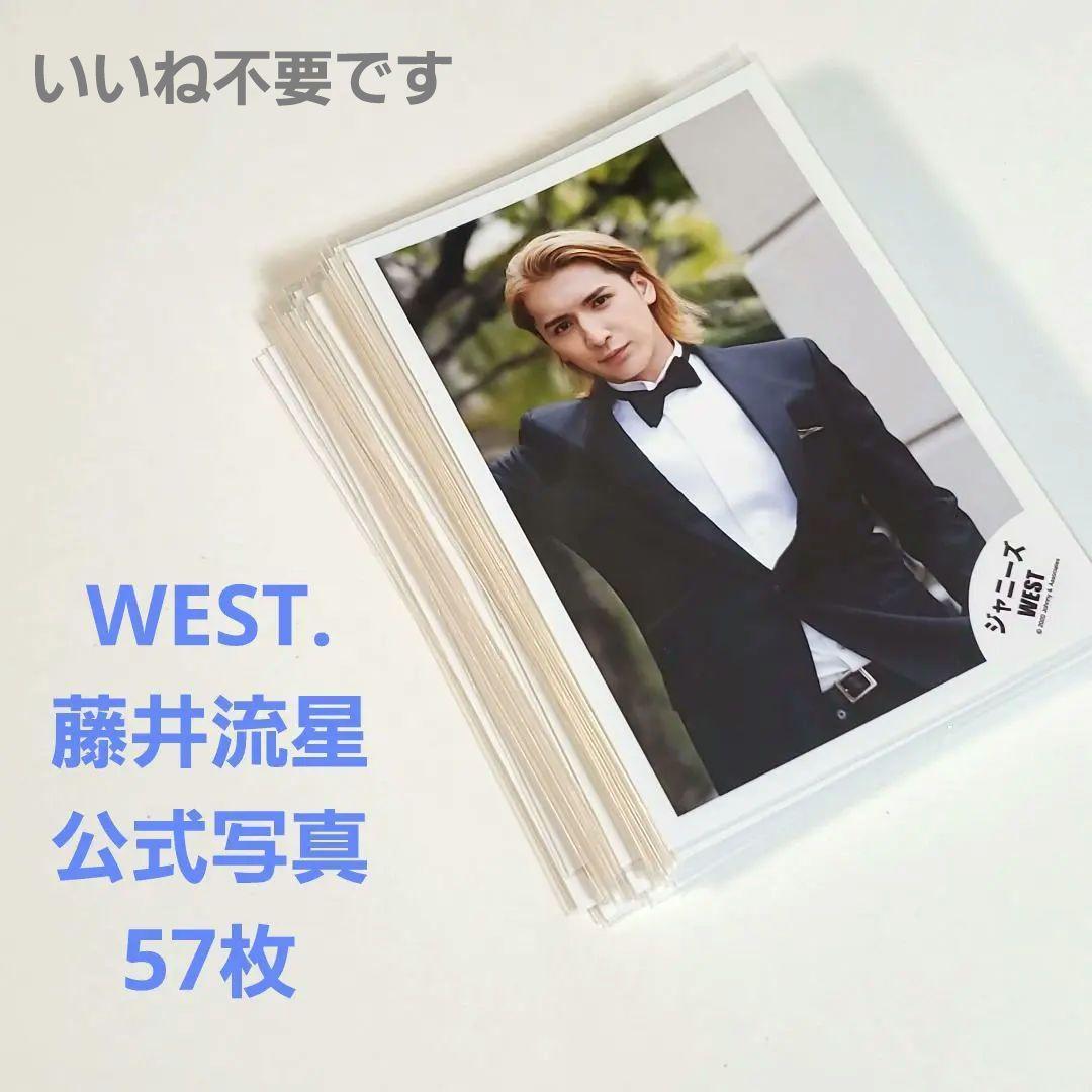 WEST. 藤井流星 公式写真 57枚 まとめ売り WEST. 藤井流星 公式写真 計17枚 まとめ売り - メルカリ