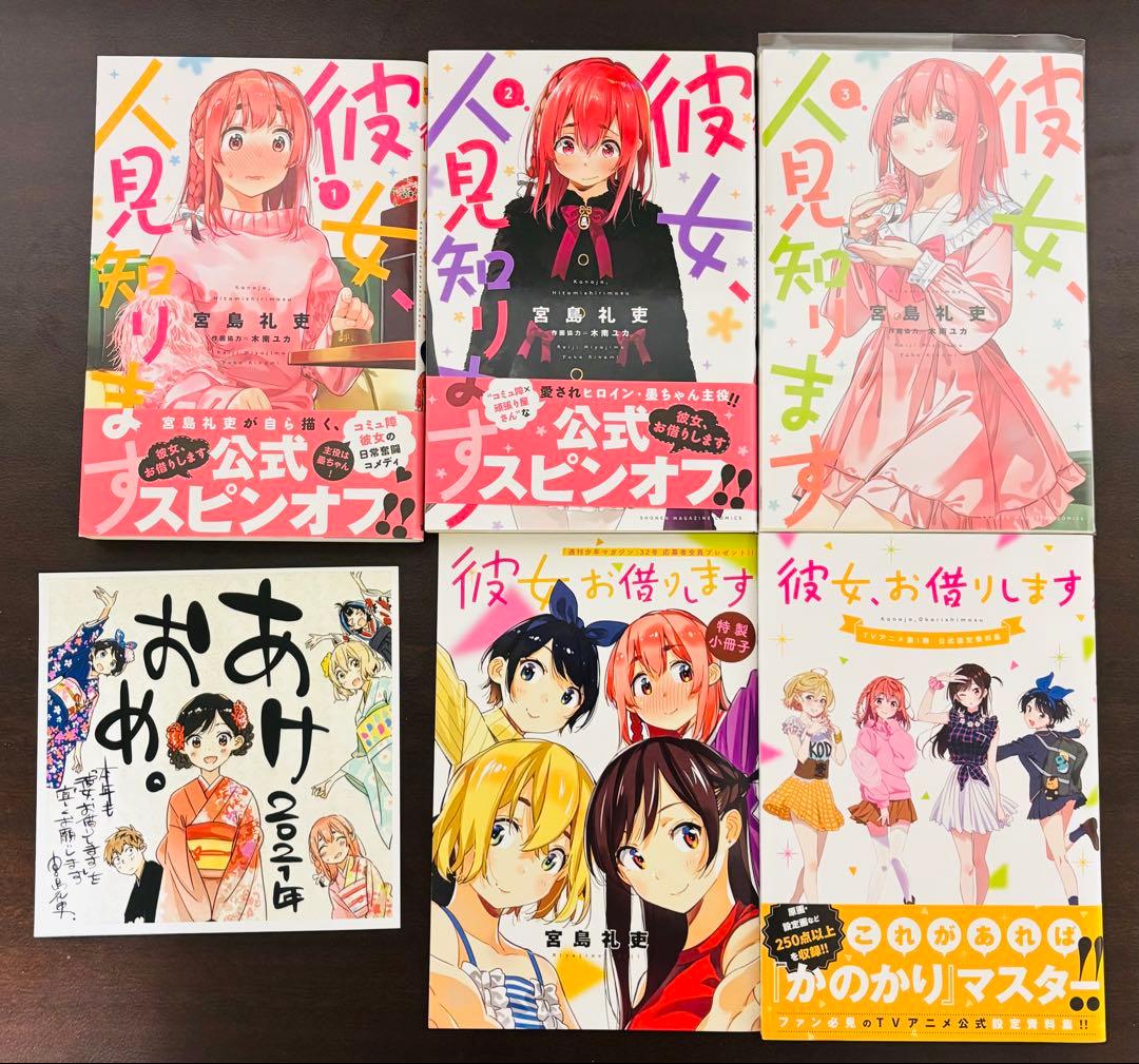 彼女、お借りします　全巻セット+α