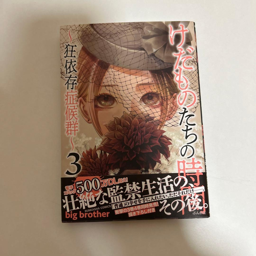 けだものたちの時間〜狂依存症候群〜6巻セット - メルカリ