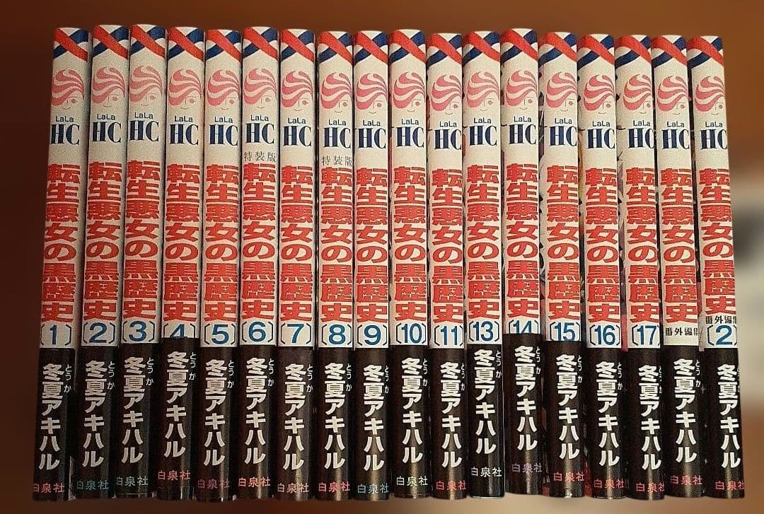 転生悪女の黒歴史 1～17(12抜け)番外編1.2特装版小冊子2点 コミック全巻セット・まとめ買い】転生悪女の黒歴史(1～17巻)+番外編