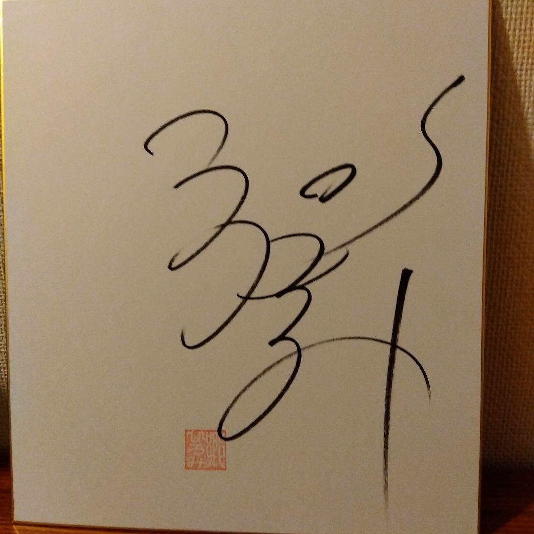 郷ひろみ直筆サイン色紙 - メルカリ