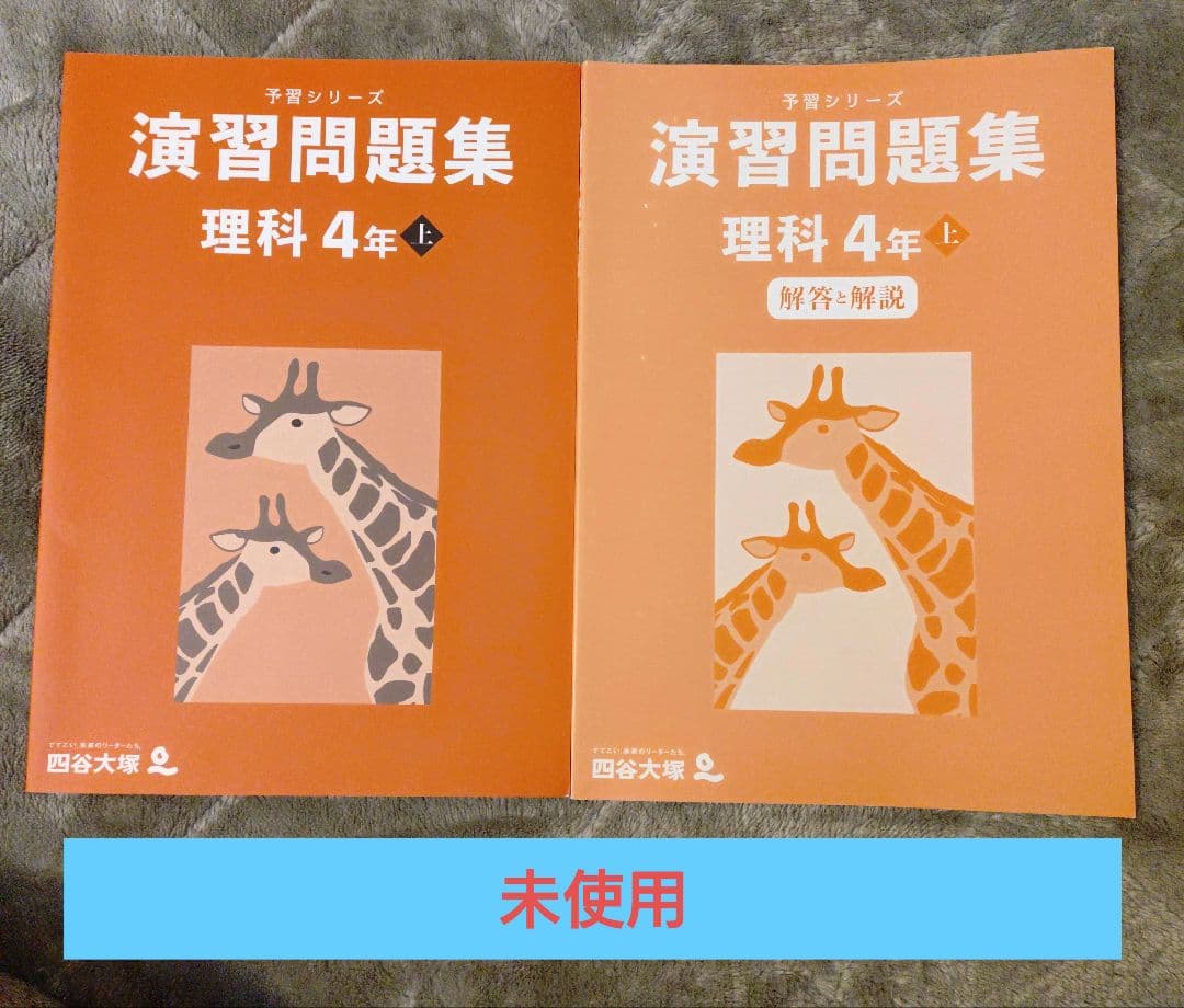 演習問題集 理科 4年 上 解答と解説 セット 四谷大塚 - メルカリ
