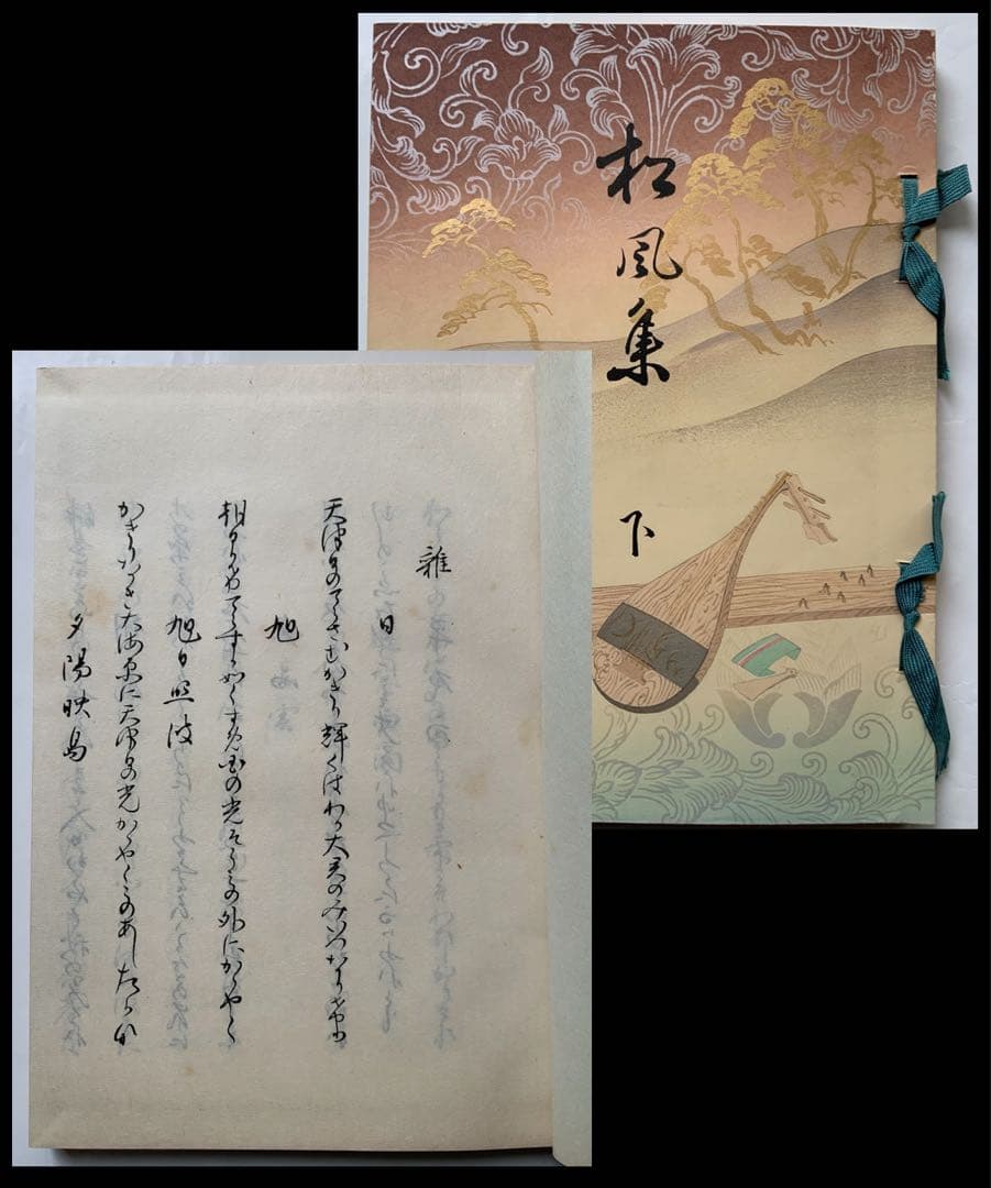 松風集』和歌集 鍋島直大 佐賀藩 上野戦争 華族生活 雅な装幀 梨