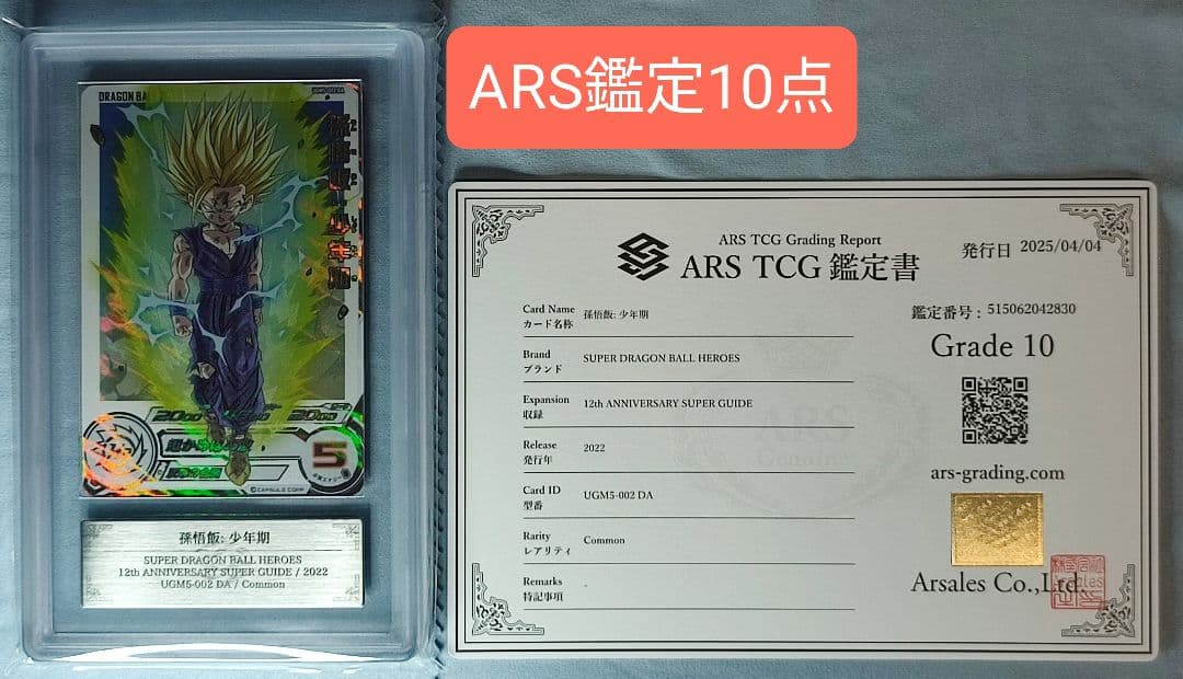 ARS10 SDBH UGM5-002 DA 孫悟飯:少年期【鑑定書付】 UGM5-002 DA孫悟飯：少年期 【パラレル】 - カードショップカリントウ