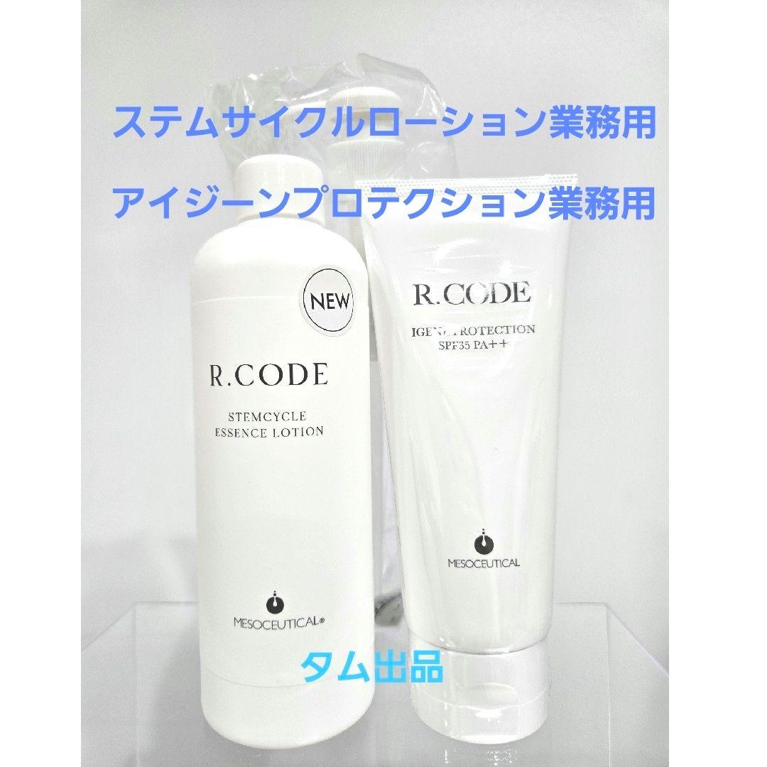 アールコード☆ローション&アイジーンプロテクション業務用☆R.CODE アイジーン プロテクション SPF35 PA＋＋｜MESOCEUTICAL-メソシュー