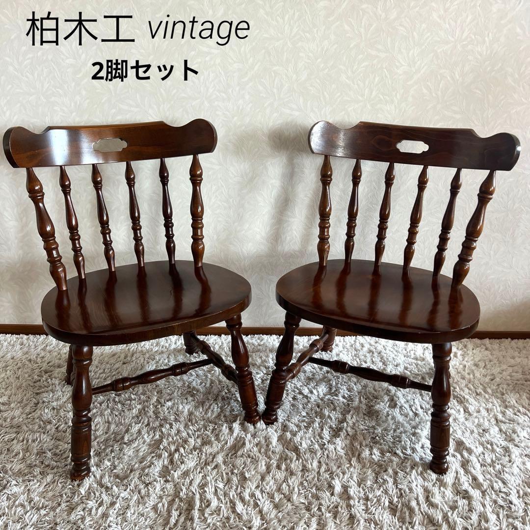 柏木工 ウィンザーチェア オールド ろくろ脚 vintage ヴィンテージ 2脚