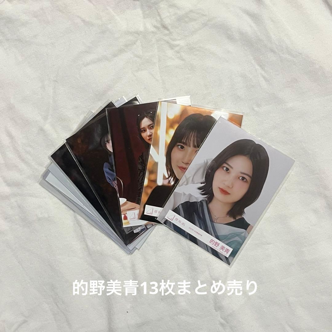 櫻坂46 的野美青 生写真 まとめ売り 13枚 - メルカリ