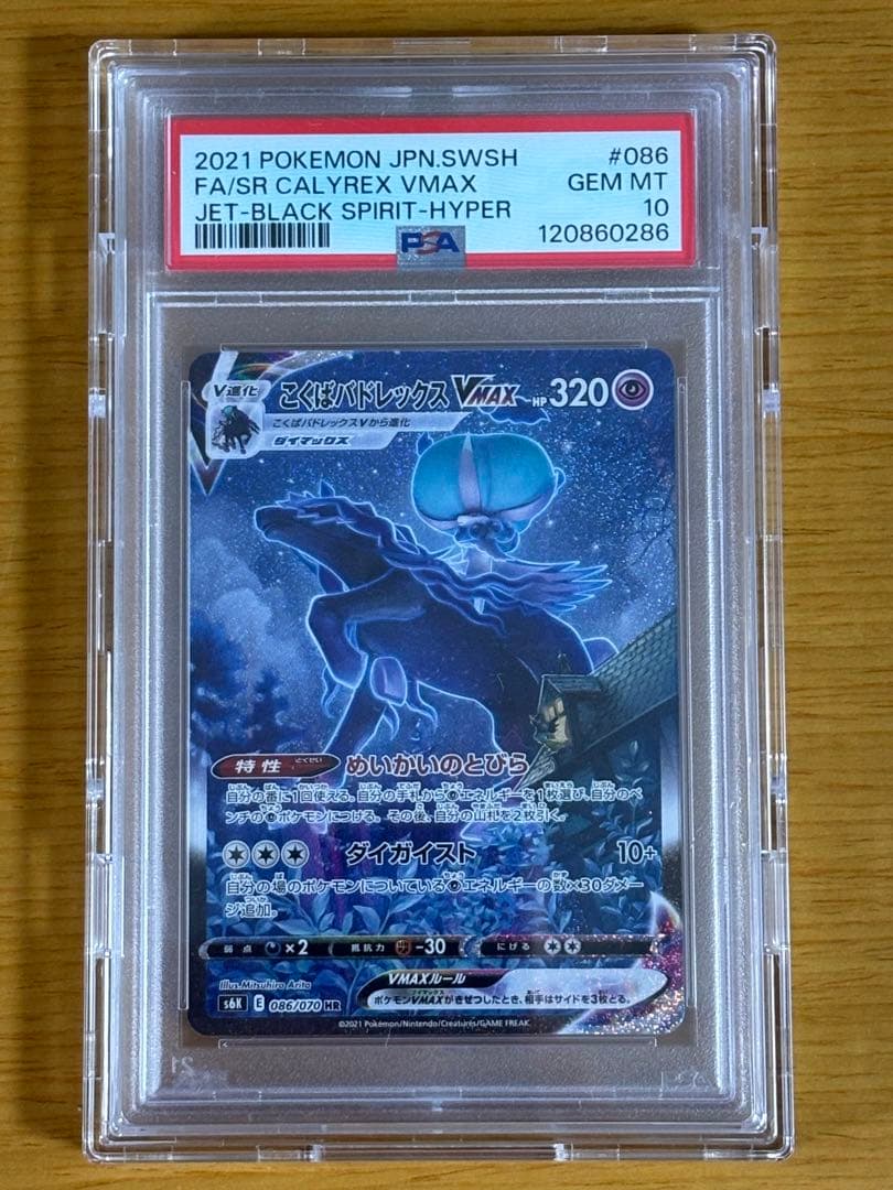 ★PSA10 GEM MINT★ こくばバドレックスVMAX/HR/SA/S6K こくばバドレックスVMAX(SA)【HR】{086/070}