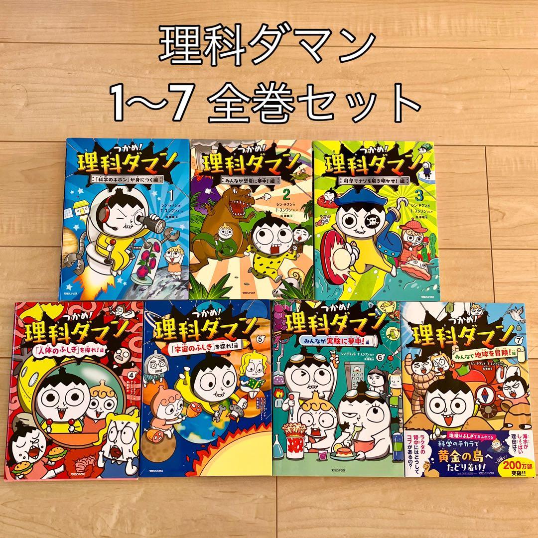 理科ダマン 全巻セット 受験対策 1巻～7巻 化学漫画 つかめ！理科