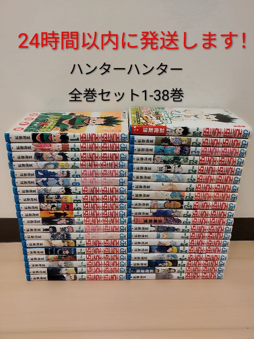 24時間以内に発送します！ハンター×ハンター 全巻セット 1巻〜38巻 24時間以内発送できます！ ハンター×ハンター 全巻セット 1巻〜38巻