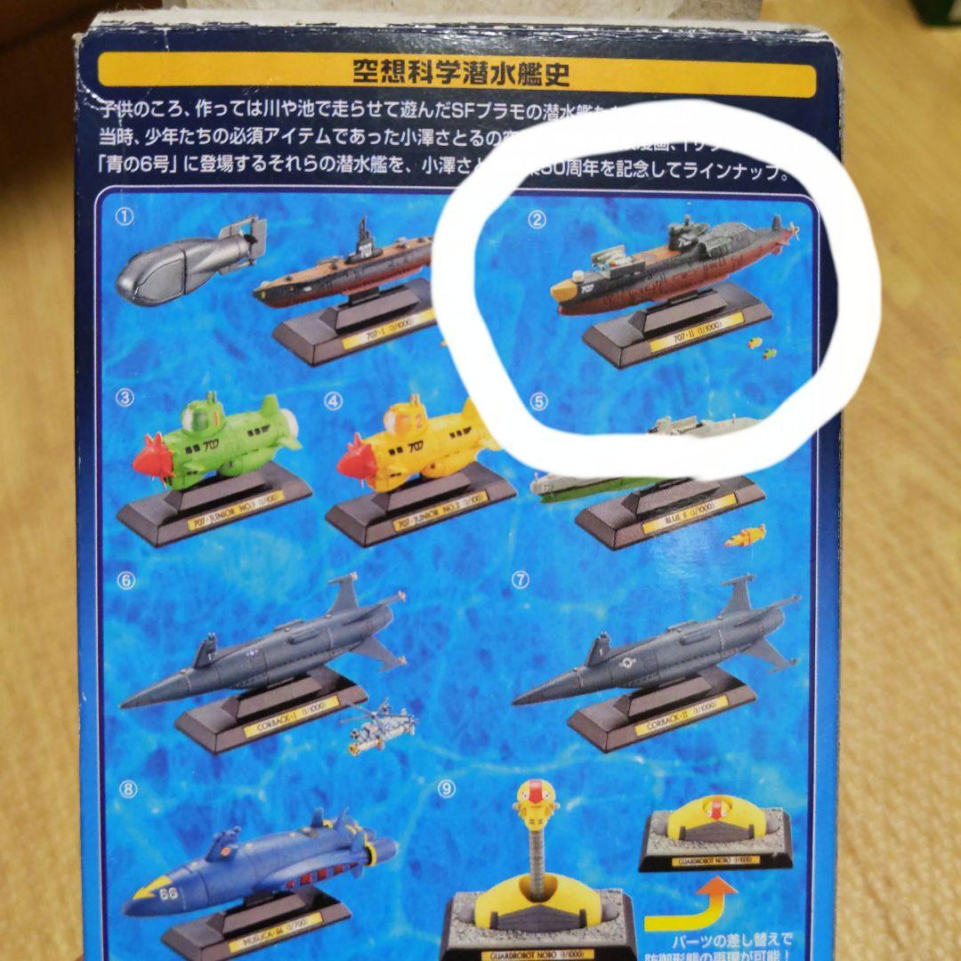 タカラトミー 空想科学潜水艦史 サブマリン707 2世 707R 1/1000 - メルカリ