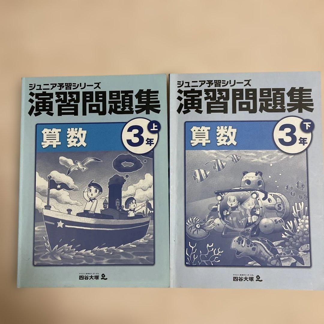 四谷大塚ジュニア予習シリーズ 演習問題集算数 3年上下セット - メルカリ