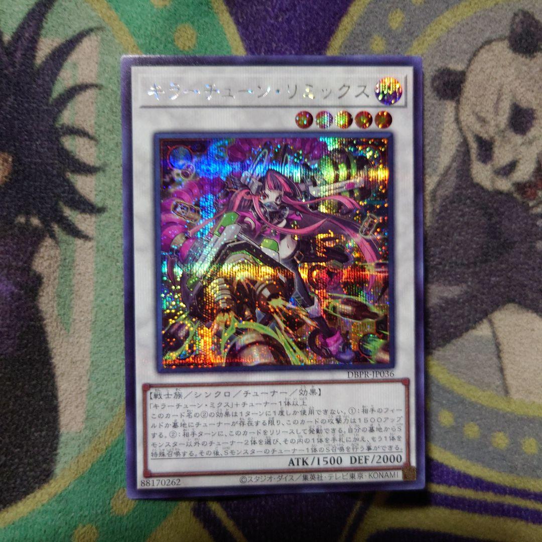 遊戯王】キラーチューン・リミックス【シークレット/☆5】未商品 DBPR