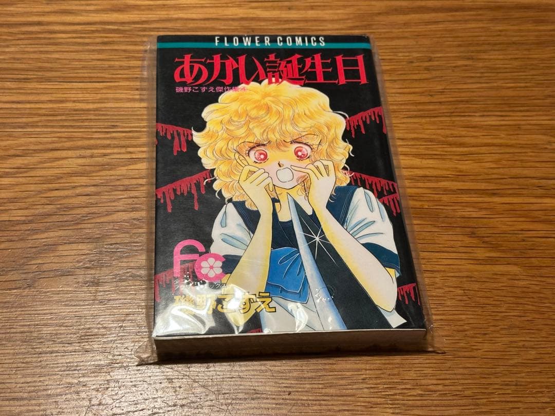 あかい誕生日　磯野こずえ あかい誕生日 磯野こずえ あかい誕生日 磯野こずえ subbacultcha: 磯野
