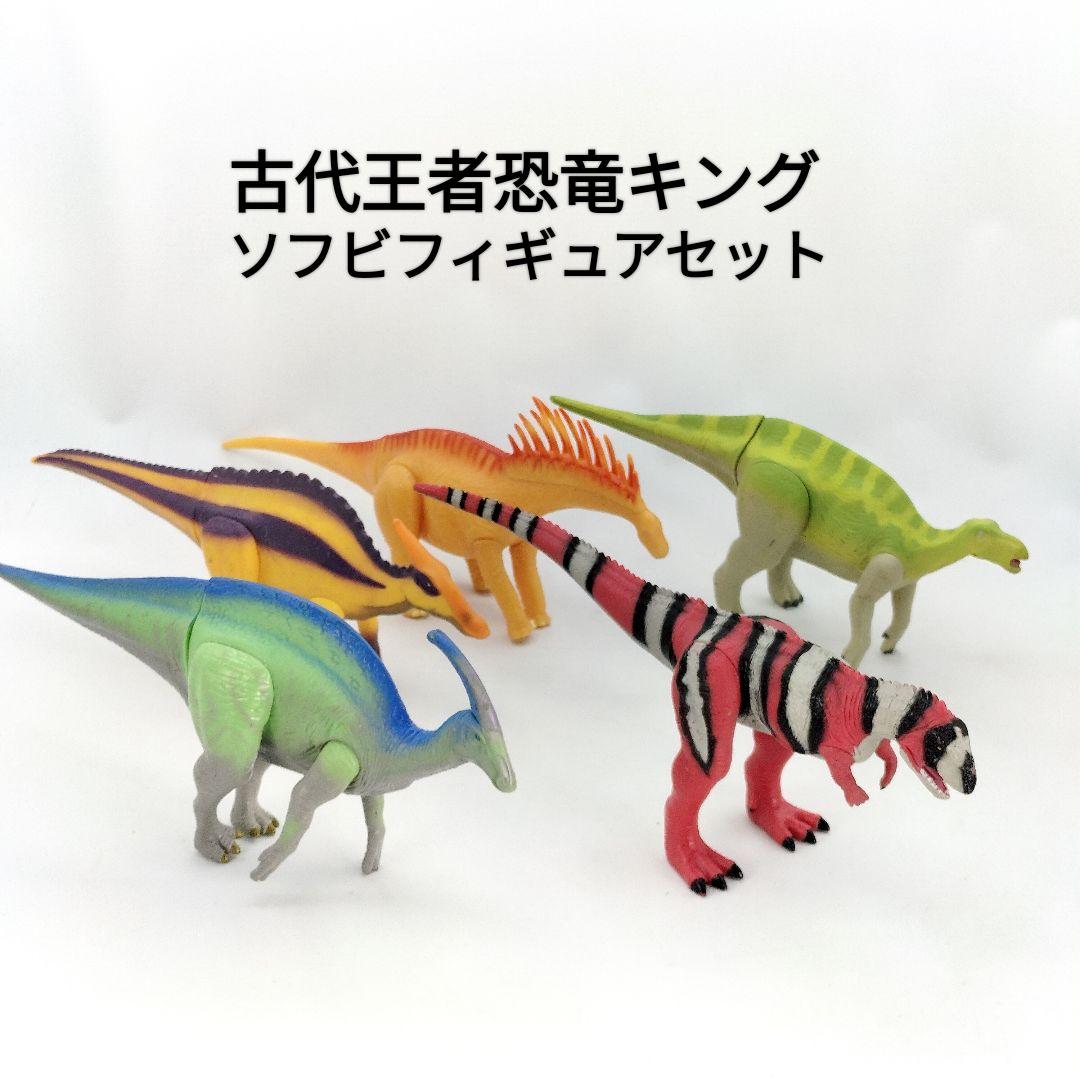当時物】古代王者 恐竜キング ソフビフィギュア セット セガ レトロ