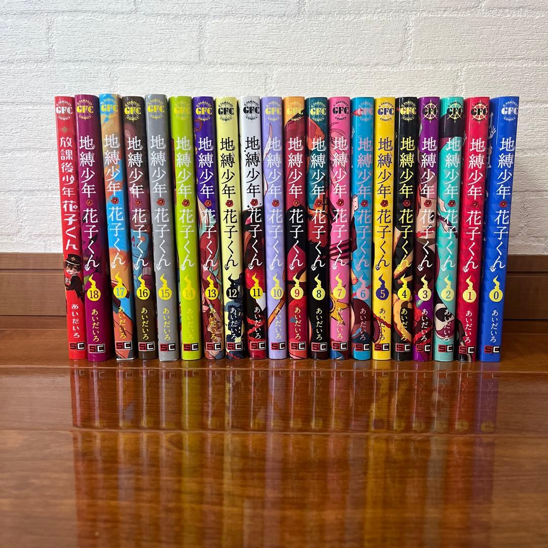 地縛少年花子くん 全18巻&放課後少年花子くん のセット - メルカリ