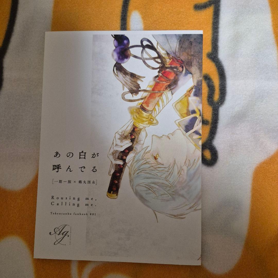 22_4 刀剣乱舞 同人誌 いちつる 鶴丸国永 一期一振