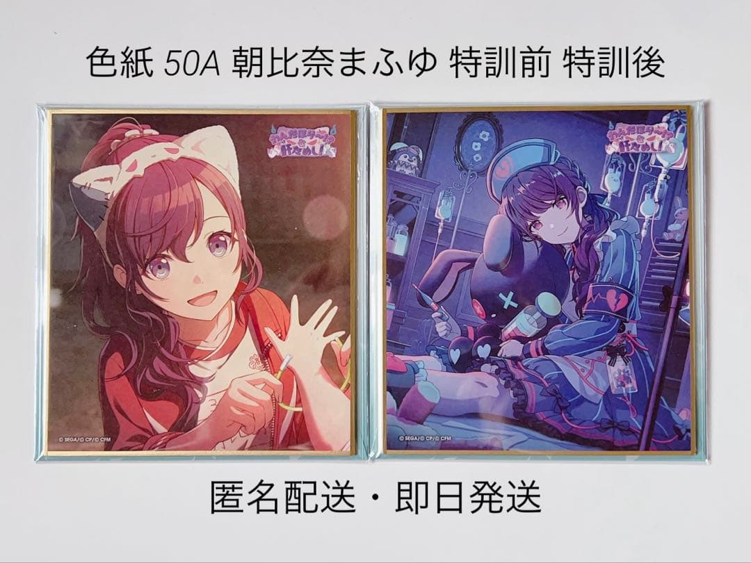 プロセカ 色紙 50A 朝比奈まふゆ 特訓前 特訓後 - メルカリ