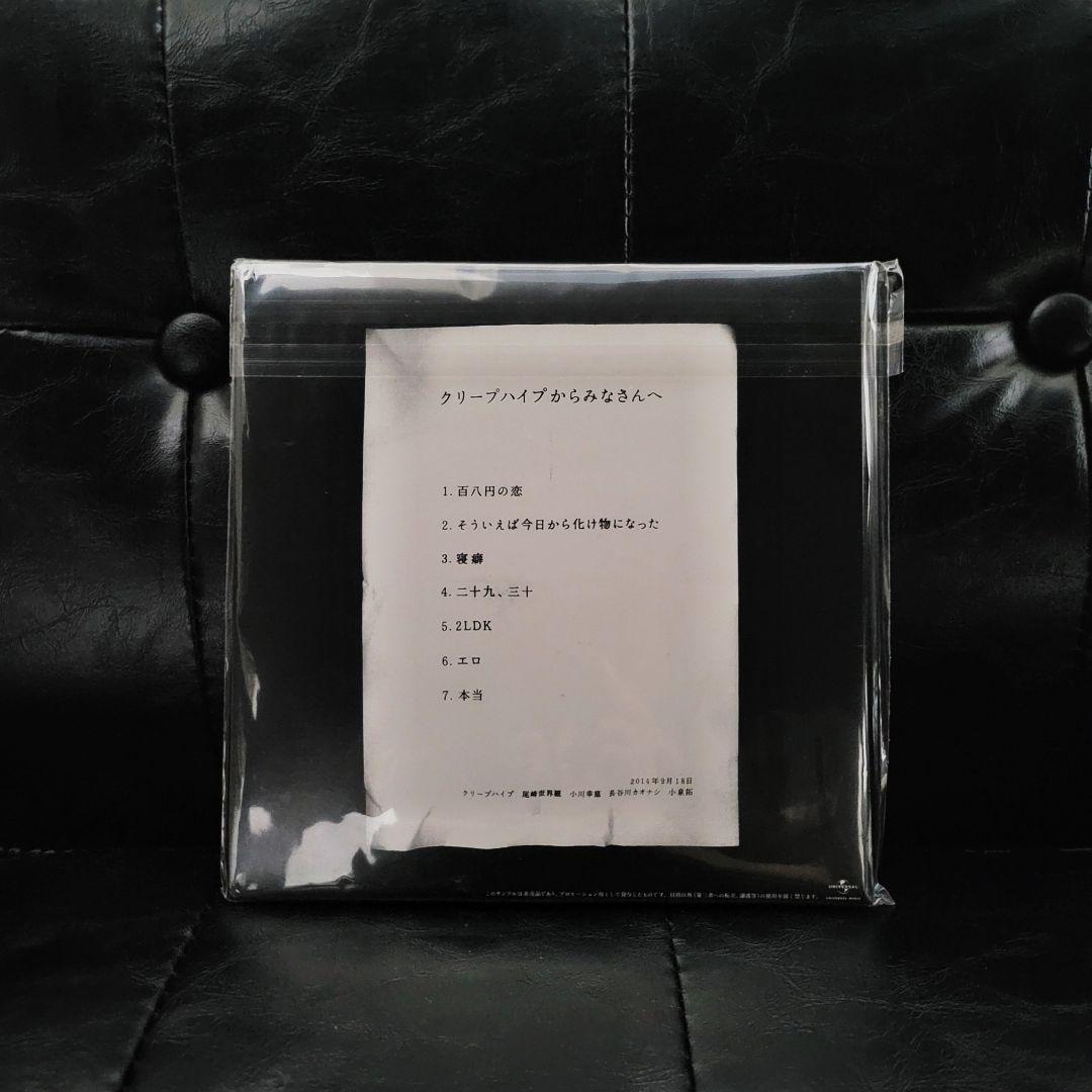 クリープハイプ 「 ただベストを尽くすのみ。 」新品未使用 激レア