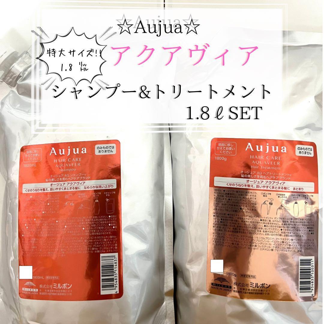 早い者勝ち✨Aujua アクアヴィアシャンプー & トリートメント1.8Lセット セット品】ミルボン オージュア アクアヴィア モイスト シャンプー