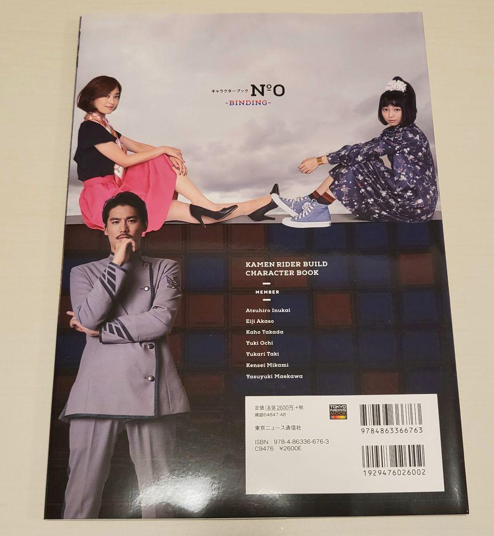 仮面ライダービルド キャラクターブック No.0 特典付き - メルカリ